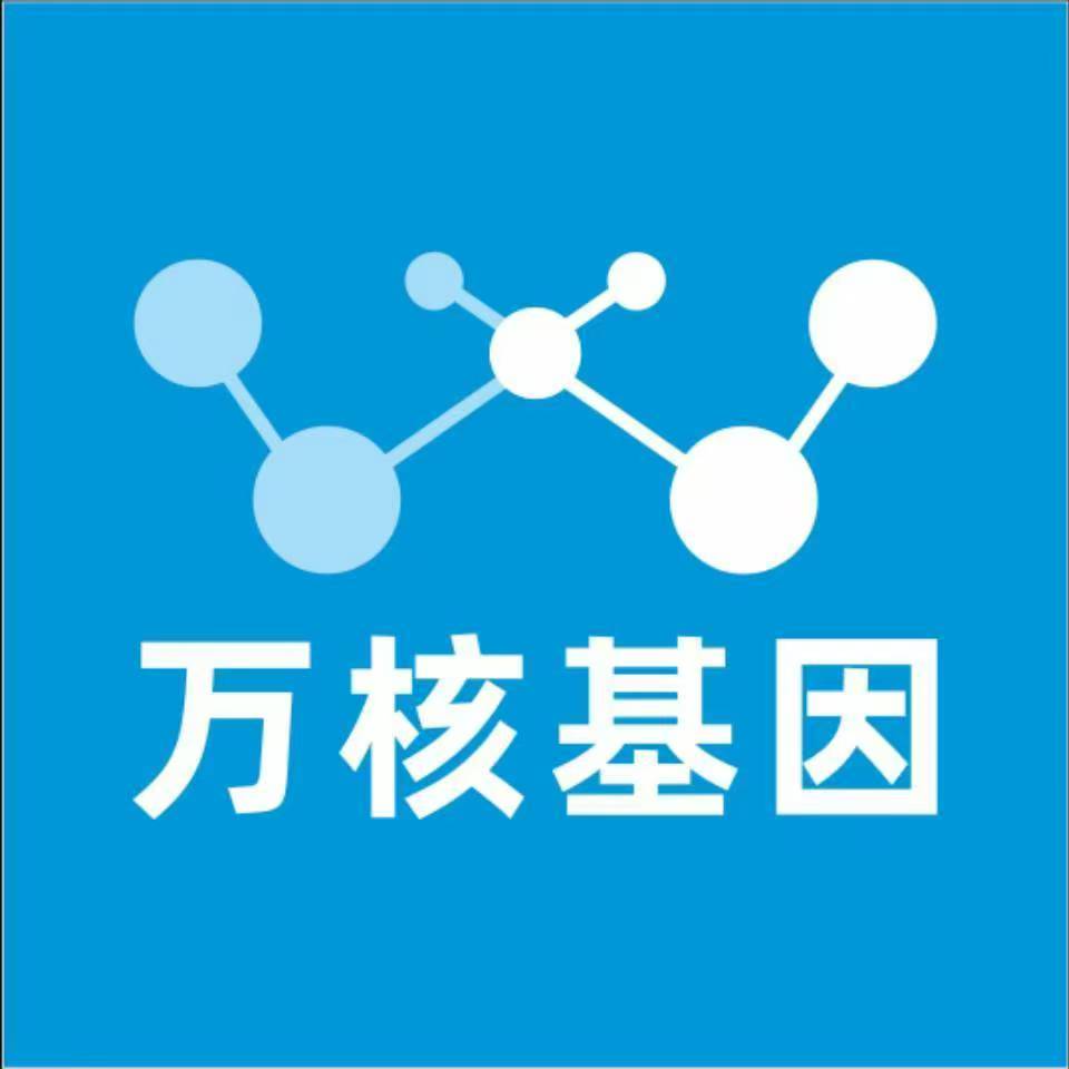 鞍山立山万核基因检测咨询中心